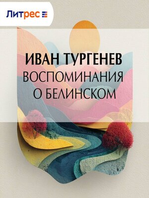 cover image of Воспоминания о Белинском